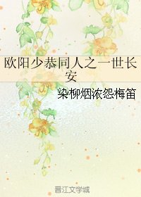 （BG/古劍同人）歐陽少恭同人之一世長安